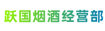 荣县跃国烟酒经营部